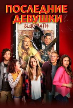 Смотреть Последние девушки