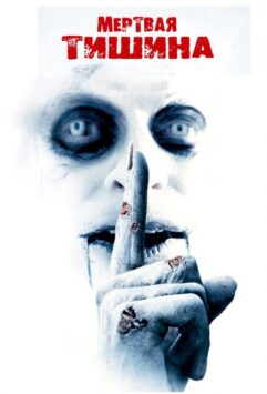 Смотреть Мертвая тишина